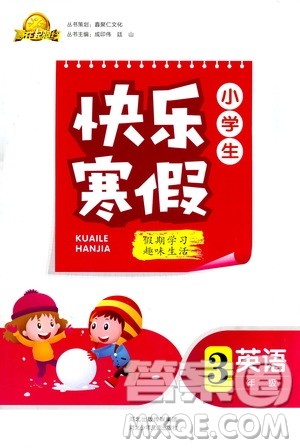 赢在起跑线2019年小学生快乐寒假三年级英语参考答案