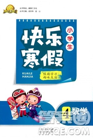 赢在起跑线2019年小学生快乐寒假四年级数学参考答案 赢在起跑线2019年小学生快乐寒假四年级数学参考答案