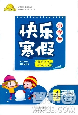 赢在起跑线2019年小学生快乐寒假四年级英语参考答案