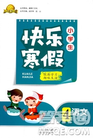 赢在起跑线2019年小学生快乐寒假四年级语文参考答案