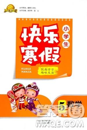 赢在起跑线2019年小学生快乐寒假五年级数学参考答案 赢在起跑线2019年小学生快乐寒假五年级数学参考答案