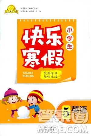 赢在起跑线2019年小学生快乐寒假五年级英语参考答案