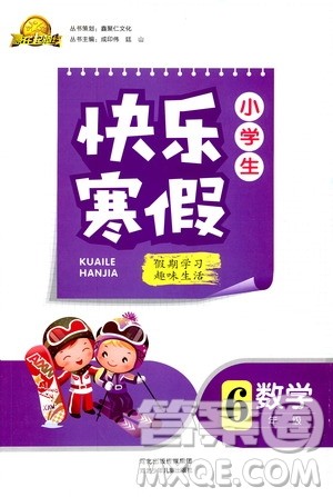 赢在起跑线2019年小学生快乐寒假六年级数学参考答案