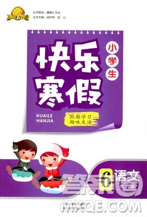 2019年赢在起跑线小学生快乐寒假6年级英语参考答案