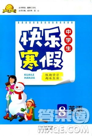 2019年赢在起跑线中学生快乐寒假8年级英语参考答案 2019年赢在起跑线中学生快乐寒假8年级英语参考答案
