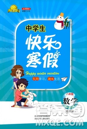 2019年赢在起跑线中学生快乐寒假八年级数学冀教版参考答案 2019年赢在起跑线中学生快乐寒假八年级数学冀教版参考答案