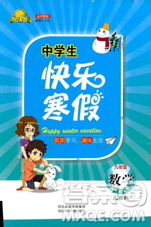 2019年赢在起跑线中学生快乐寒假9年级数学人教版参考答案 2019年赢在起跑线中学生快乐寒假9年级数学人教版参考答案