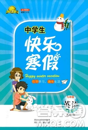 2019年赢在起跑线中学生快乐寒假9年级英语人教版参考答案