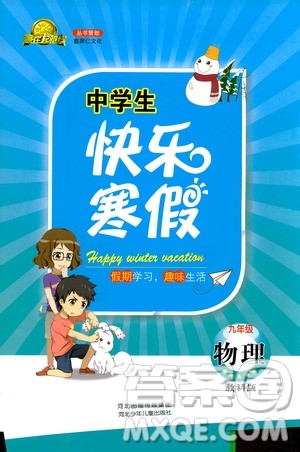 2019年赢在起跑线中学生快乐寒假9年级物理教科版参考答案 2019年赢在起跑线中学生快乐寒假9年级物理教科版参考答案