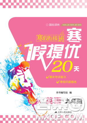 2019年寒假衔接班寒假提优20天九年级英语国标译林版参考答案 2019年寒假衔接班寒假提优20天九年级英语国标译林版参考答案