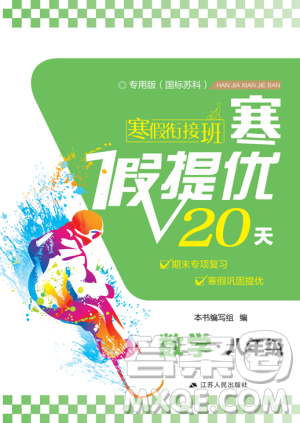 2019年专用版国标苏科版寒假衔接班寒假提优20天八年级数学参考答案 2019年专用版国标苏科版寒假衔接班寒假提优20天八年级数学参考答案