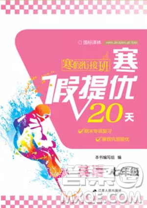 2019年寒假衔接班寒假提优20天七年级英语国标译林版参考答案