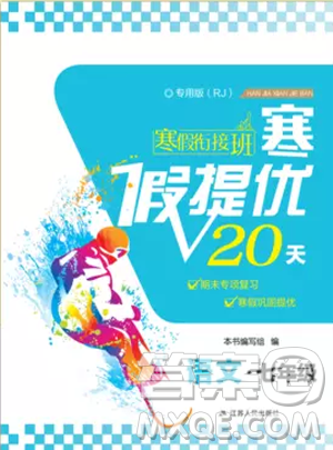 2019年寒假衔接班寒假提优20天七年级语文专用版人教版参考答案