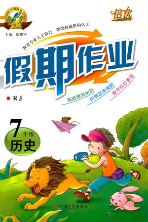 倍优假期作业2019年寒假作业七年级历史RJ人教版参考答案 倍优假期作业2019年寒假作业七年级历史RJ人教版参考答案