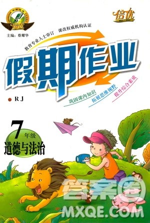 倍优假期作业2019年寒假作业七年级道德与法治RJ人教版参考答案