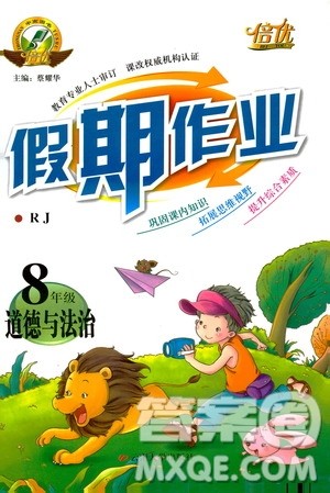 2019年倍优假期作业寒假作业八年级道德与法治RJ人教版参考答案