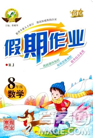 2019倍优寒假快线假期作业寒假作业八年级数学部编版人教版参考答案
