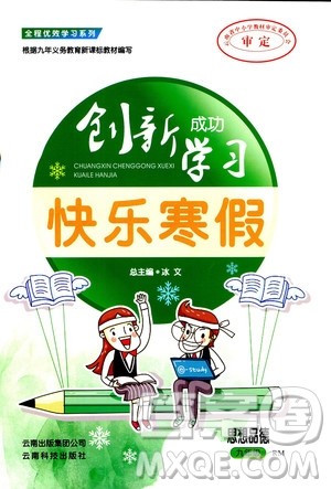 2019年创新成功学习快乐寒假九年级思想品德RM人教版参考答案