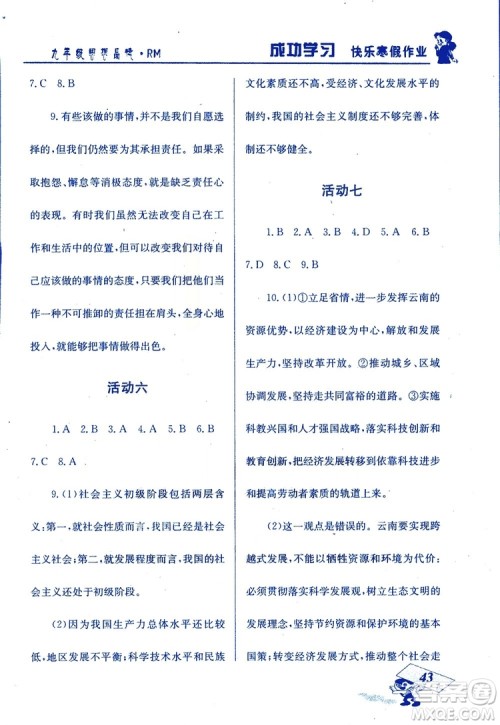 2019年创新成功学习快乐寒假九年级思想品德RM人教版参考答案 2019年创新成功学习快乐寒假九年级思想品德RM人教版参考答案