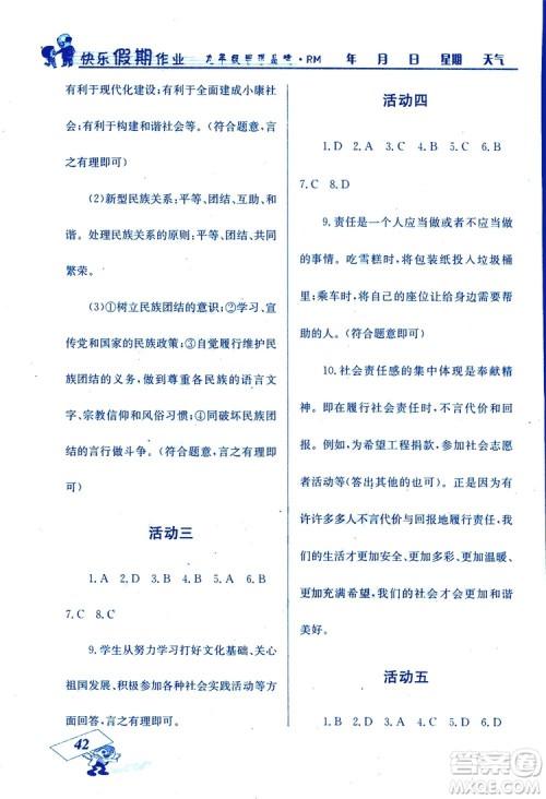2019年创新成功学习快乐寒假九年级思想品德RM人教版参考答案 2019年创新成功学习快乐寒假九年级思想品德RM人教版参考答案