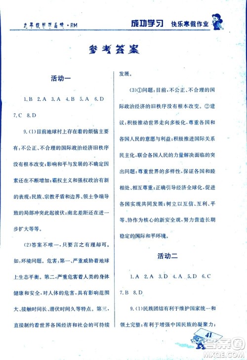 2019年创新成功学习快乐寒假九年级思想品德RM人教版参考答案 2019年创新成功学习快乐寒假九年级思想品德RM人教版参考答案