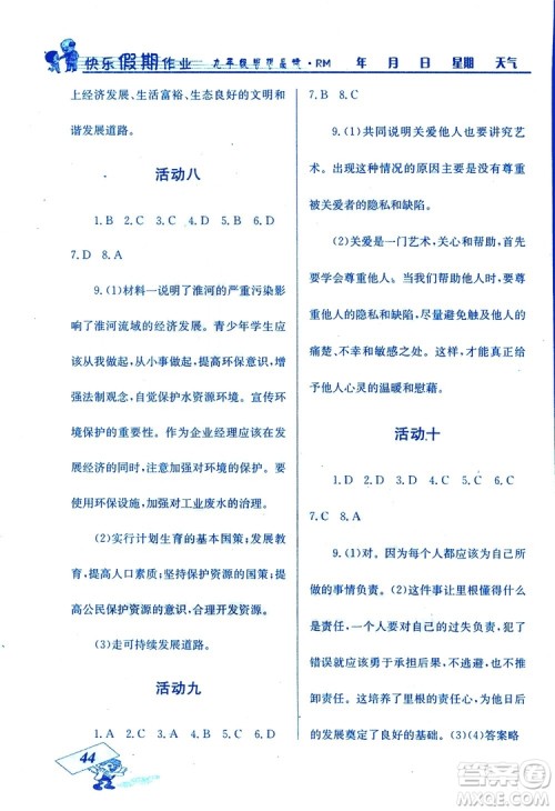 2019年创新成功学习快乐寒假九年级思想品德RM人教版参考答案 2019年创新成功学习快乐寒假九年级思想品德RM人教版参考答案