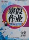 永乾教育2019寒假作业快乐假期九年级化学沪教版答案