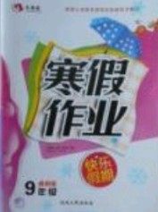 永乾教育2019寒假作业快乐假期九年级通用版答案 永乾教育2019寒假作业快乐假期九年级通用版答案