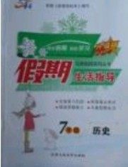 文轩图书2019寒假假期生活指导七年级历史答案