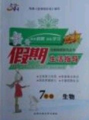 文轩图书2019寒假假期生活指导七年级生物答案
