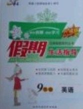 文轩图书2019寒假假期生活指导九年级英语答案 文轩图书2019寒假假期生活指导九年级英语答案