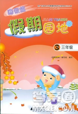 2019年假期园地寒假篇三年级参考答案