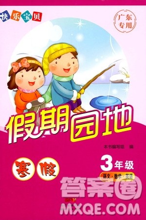 2019年快乐宝贝假期园地三年级寒假广东专用版参考答案 2019年快乐宝贝假期园地三年级寒假广东专用版参考答案