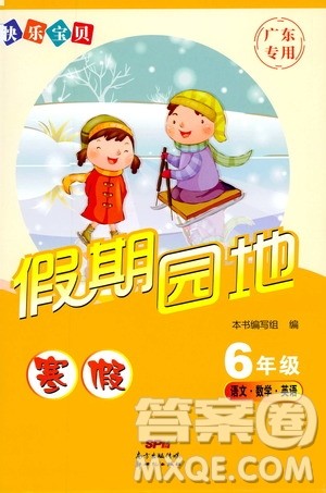 2019年快乐宝贝假期园地六年级寒假广东专用版参考答案 2019年快乐宝贝假期园地六年级寒假广东专用版参考答案