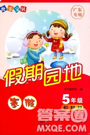 2019年快乐宝贝假期园地五年级寒假广东专用版参考答案 2019年快乐宝贝假期园地五年级寒假广东专用版参考答案