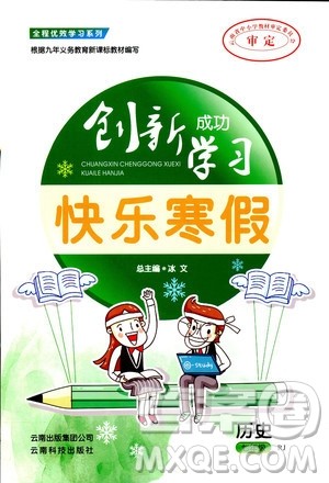 2019年创新成功学习快乐寒假七年级历史人教版RJ参考答案