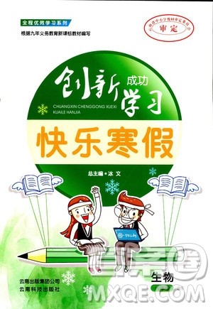 2019年创新成功学习快乐寒假八年级生物北师版BS参考答案