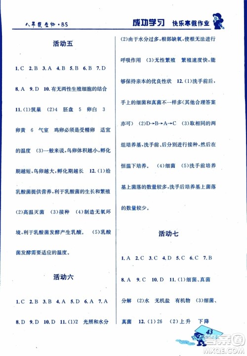 2019年创新成功学习快乐寒假八年级生物北师版BS参考答案