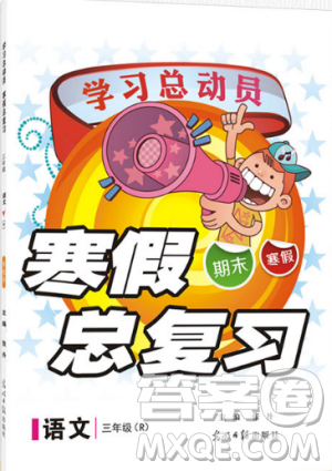 学习总动员2019春寒假总复习三年级语文人教版答案 学习总动员2019春寒假总复习三年级语文人教版答案
