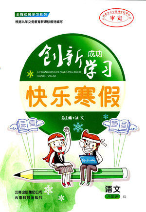 2019年创新成功学习快乐寒假八年级语文苏教版SJ参考答案