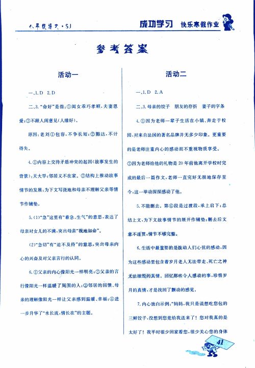 2019年创新成功学习快乐寒假八年级语文苏教版SJ参考答案