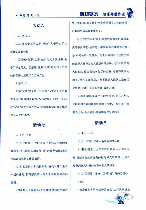 2019年创新成功学习快乐寒假八年级语文苏教版SJ参考答案