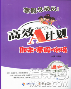 高效A计划寒假总动员2019年期末寒假衔接三年级语文人教通用版答案
