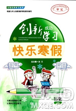 创新成功学习2019年快乐寒假八年级历史川教版CJ参考答案 创新成功学习2019年快乐寒假八年级历史川教版CJ参考答案