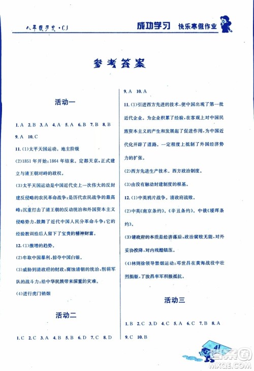 创新成功学习2019年快乐寒假八年级历史川教版CJ参考答案 创新成功学习2019年快乐寒假八年级历史川教版CJ参考答案