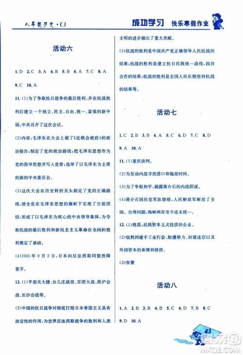 创新成功学习2019年快乐寒假八年级历史川教版CJ参考答案 创新成功学习2019年快乐寒假八年级历史川教版CJ参考答案