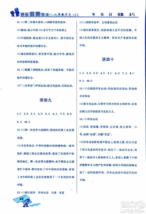 创新成功学习2019年快乐寒假八年级历史川教版CJ参考答案 创新成功学习2019年快乐寒假八年级历史川教版CJ参考答案