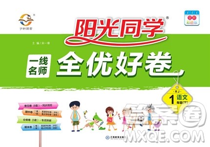 阳光同学2019新版一线名师全优好卷一年级下册语文试卷人教部编版RJ参考答案