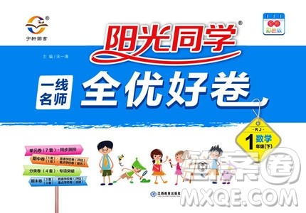 阳光同学2019新版一线名师全优好卷一年级下册数学试卷人教部编版RJ参考答案