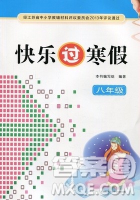 江苏凤凰科学技术出版社2019年快乐过寒假八年级合订本答案 江苏凤凰科学技术出版社2019年快乐过寒假八年级合订本答案